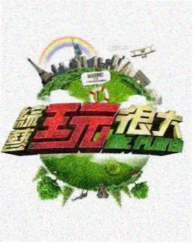 欧美综艺在线看 午夜厨房实验